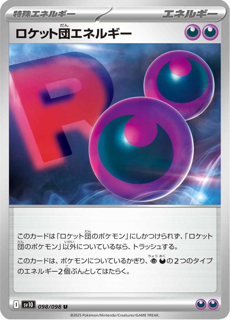 ロケット団エネルギー