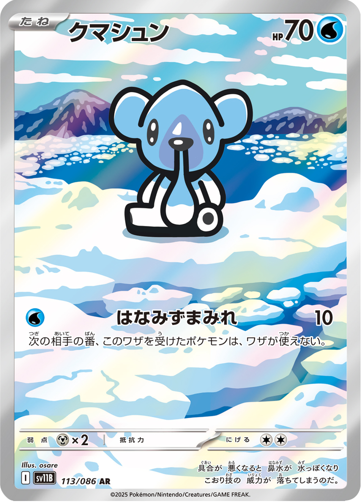 クマシュン