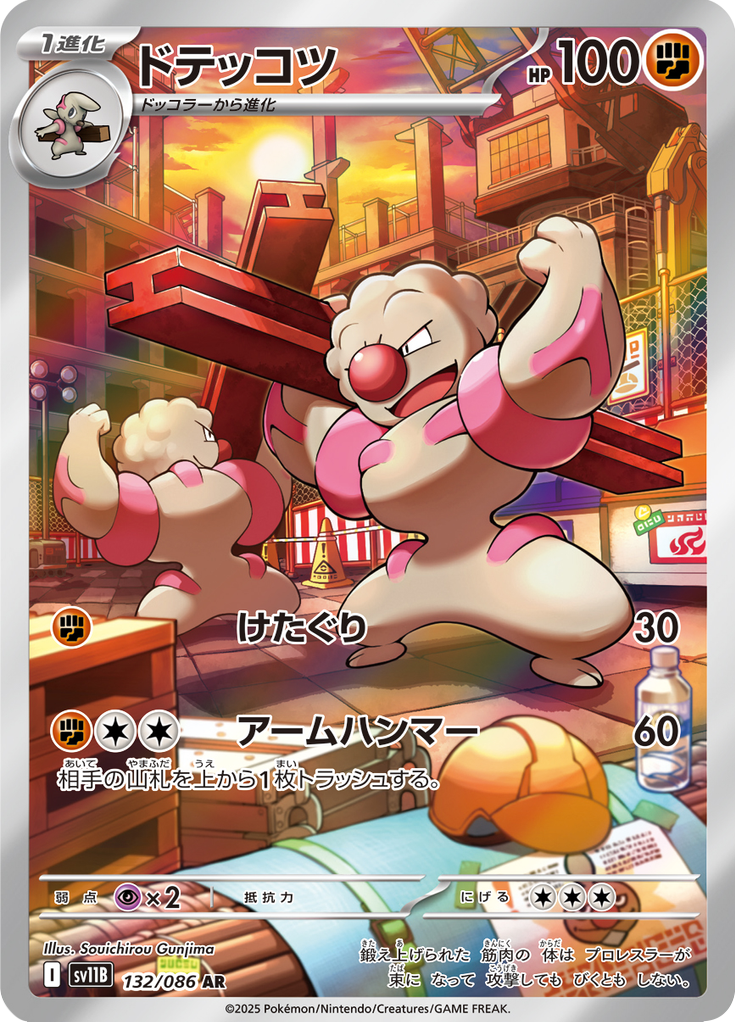 ドテッコツ