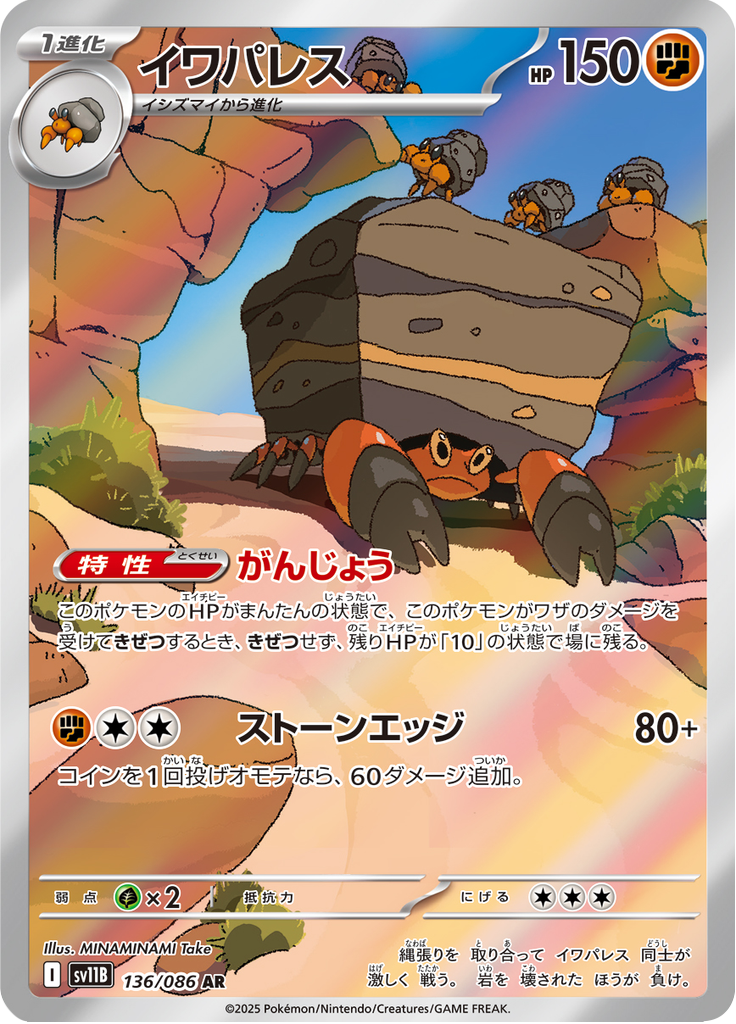 イワパレス