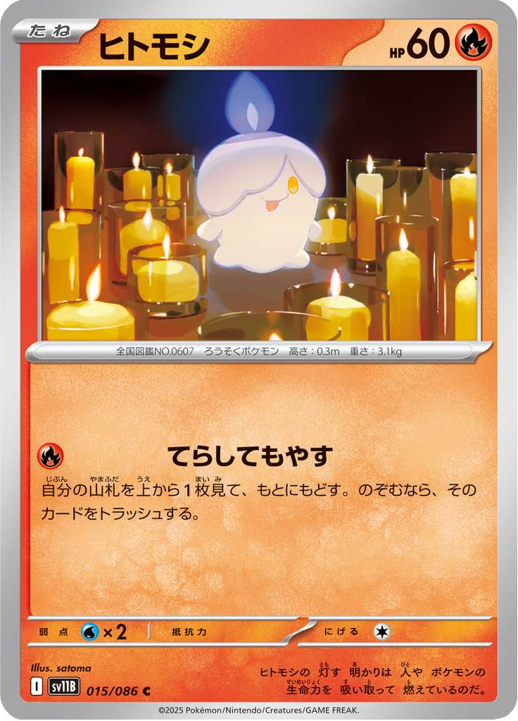 ヒトモシ