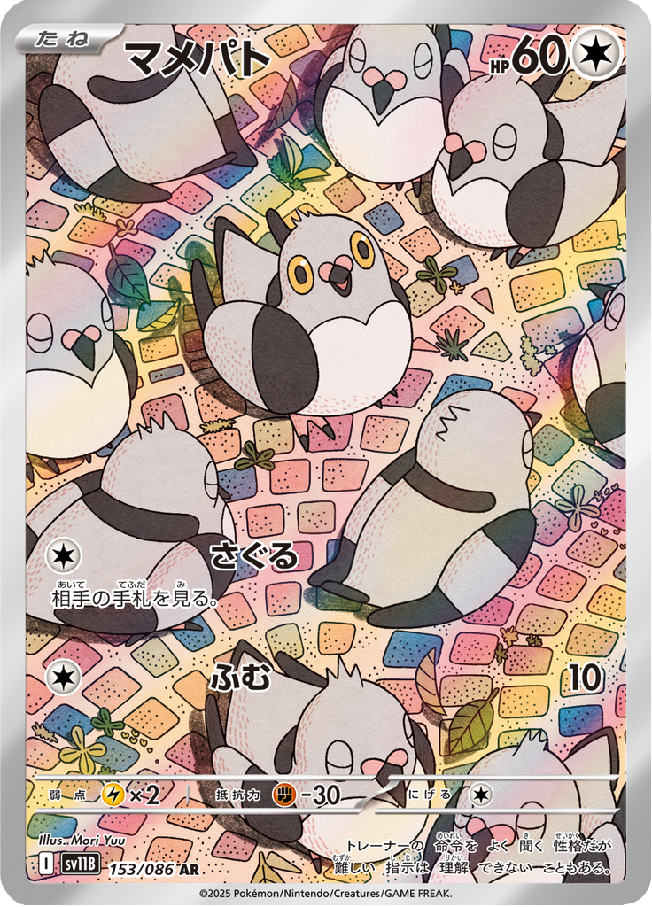 マメパト