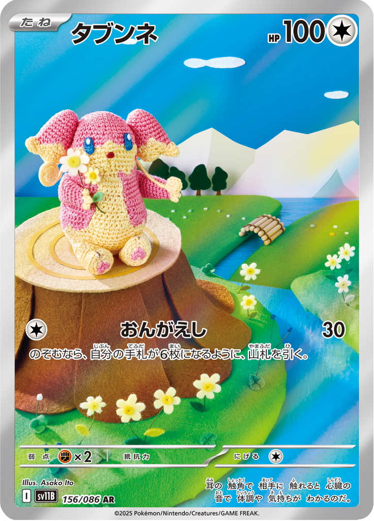 タブンネ