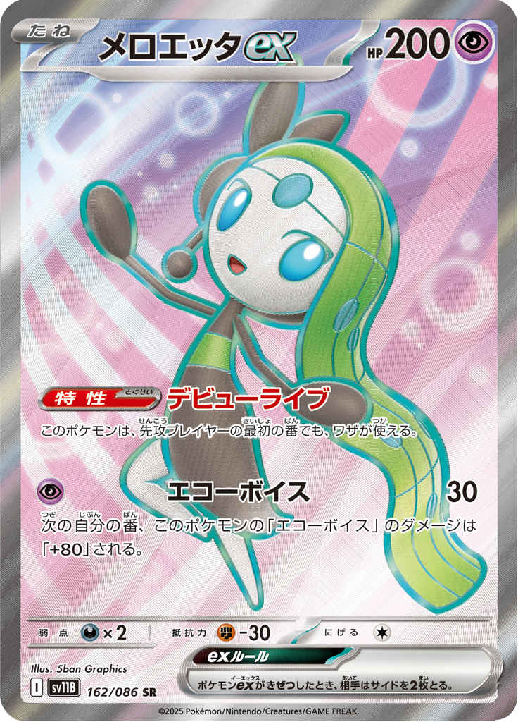 メロエッタex