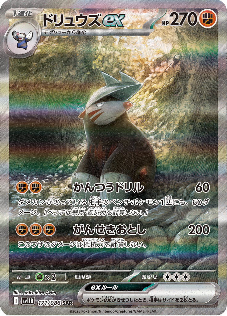 ドリュウズex