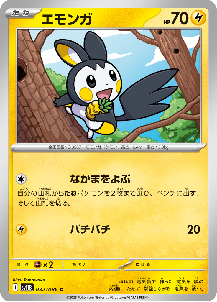 エモンガ