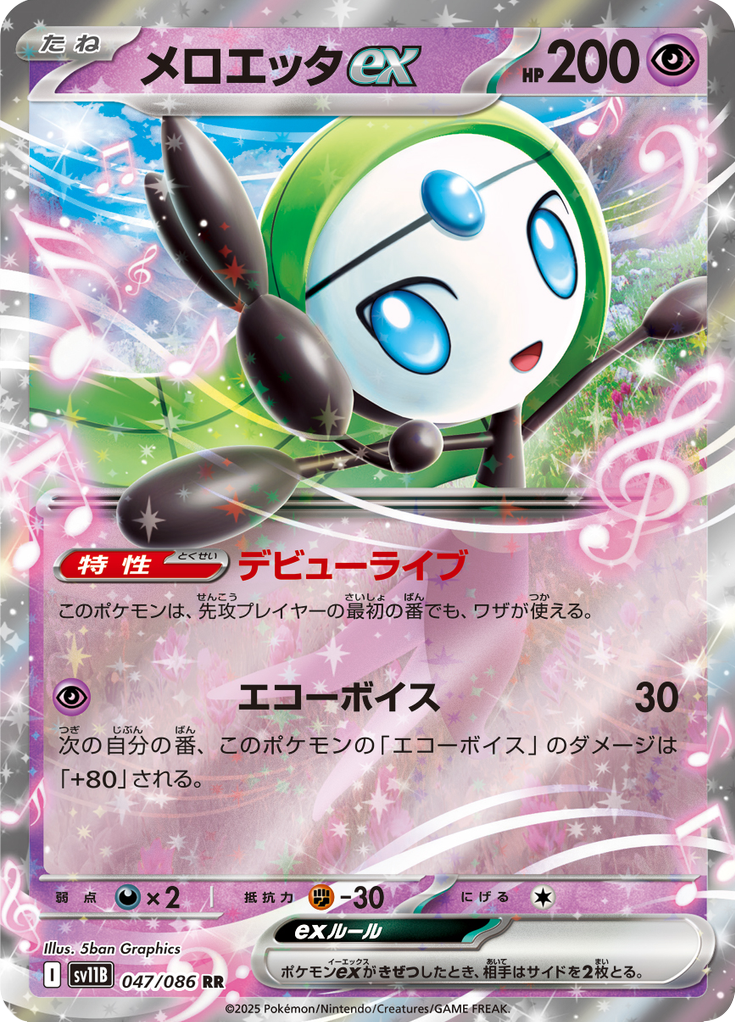 メロエッタex