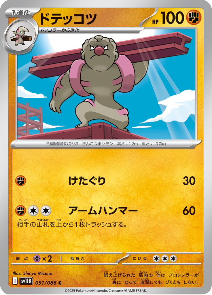 ドテッコツ