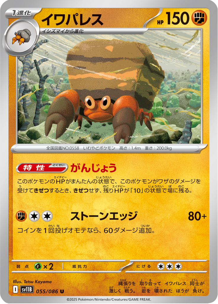 イワパレス