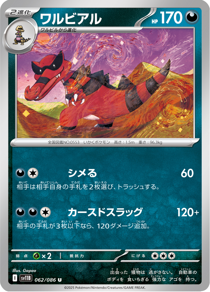ワルビアル