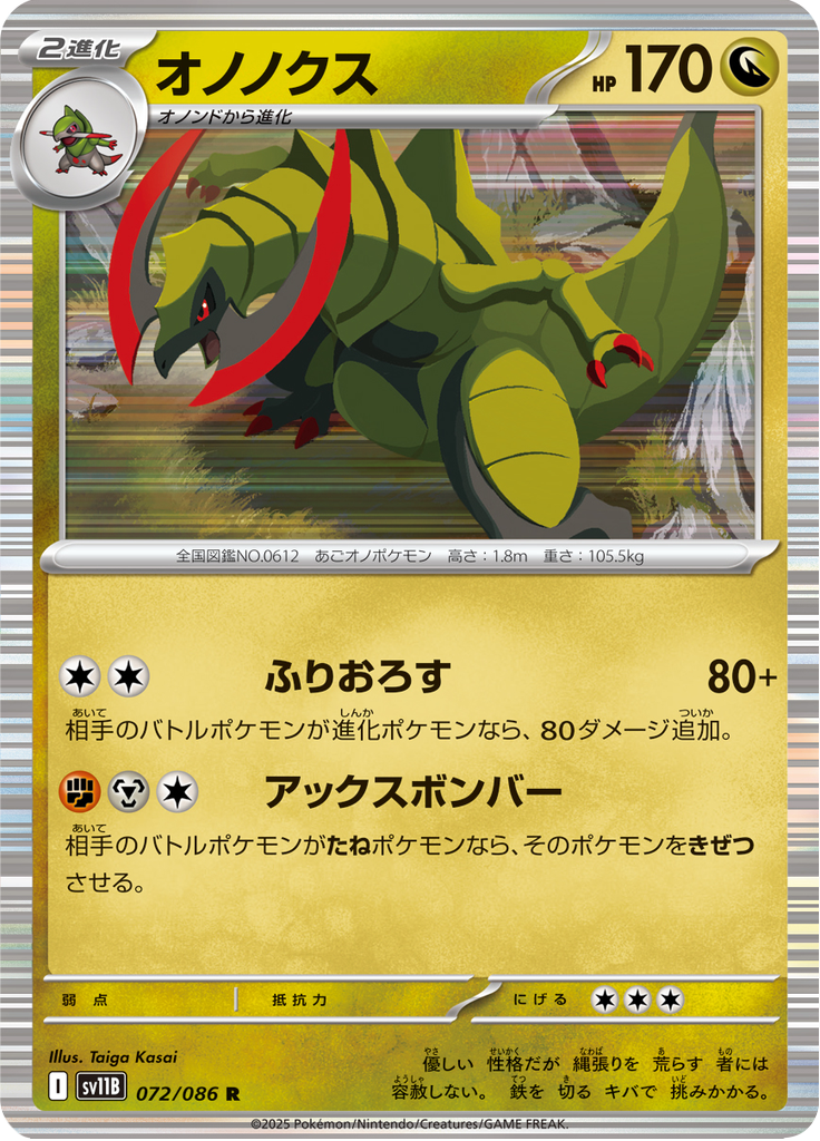 オノノクス