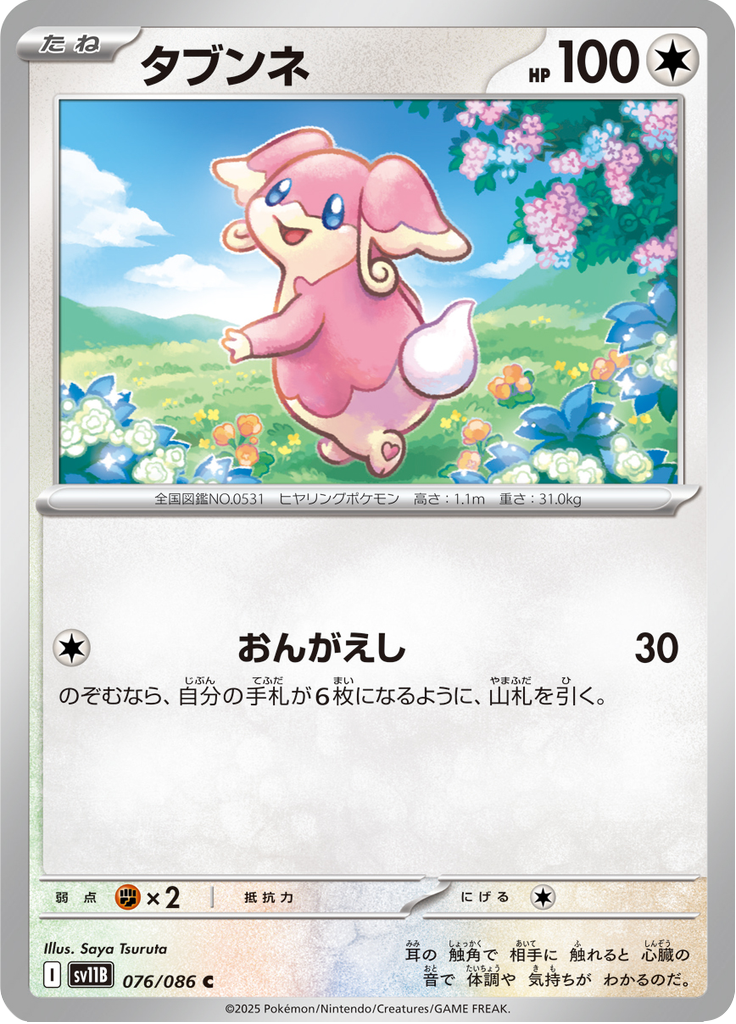 タブンネ