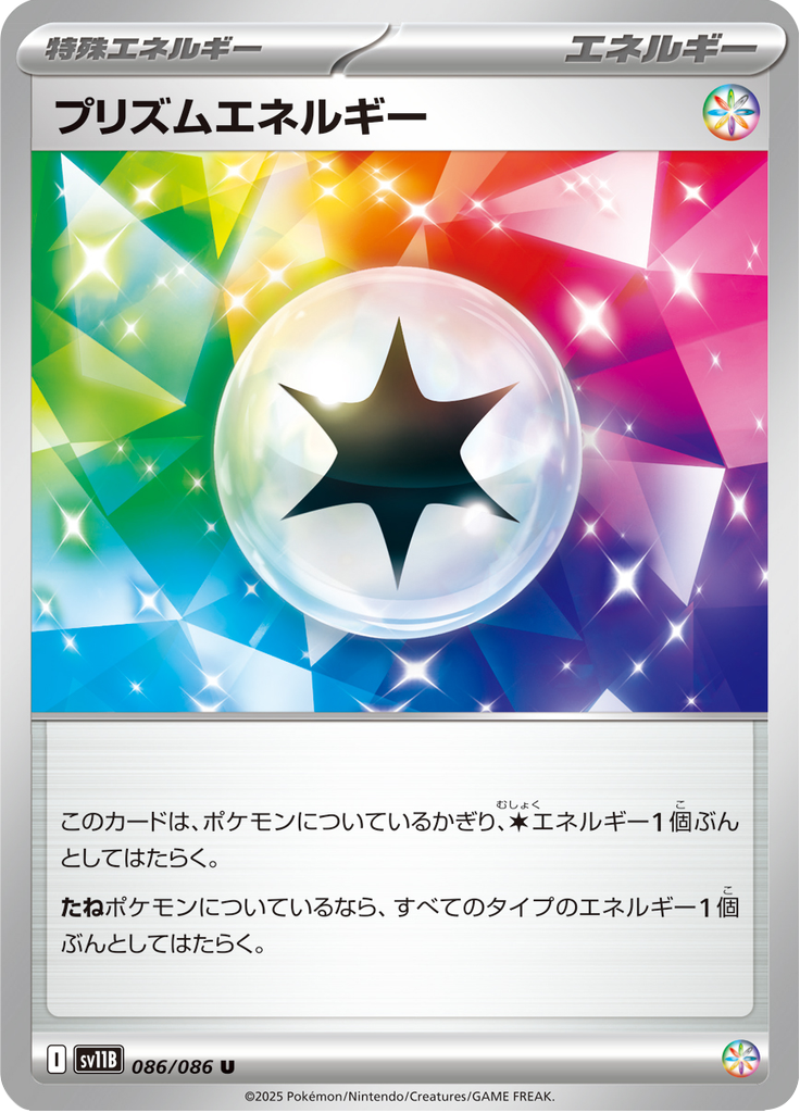 プリズムエネルギー