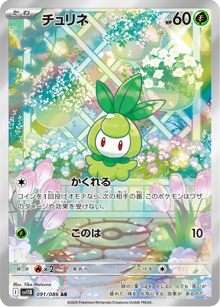 チュリネ