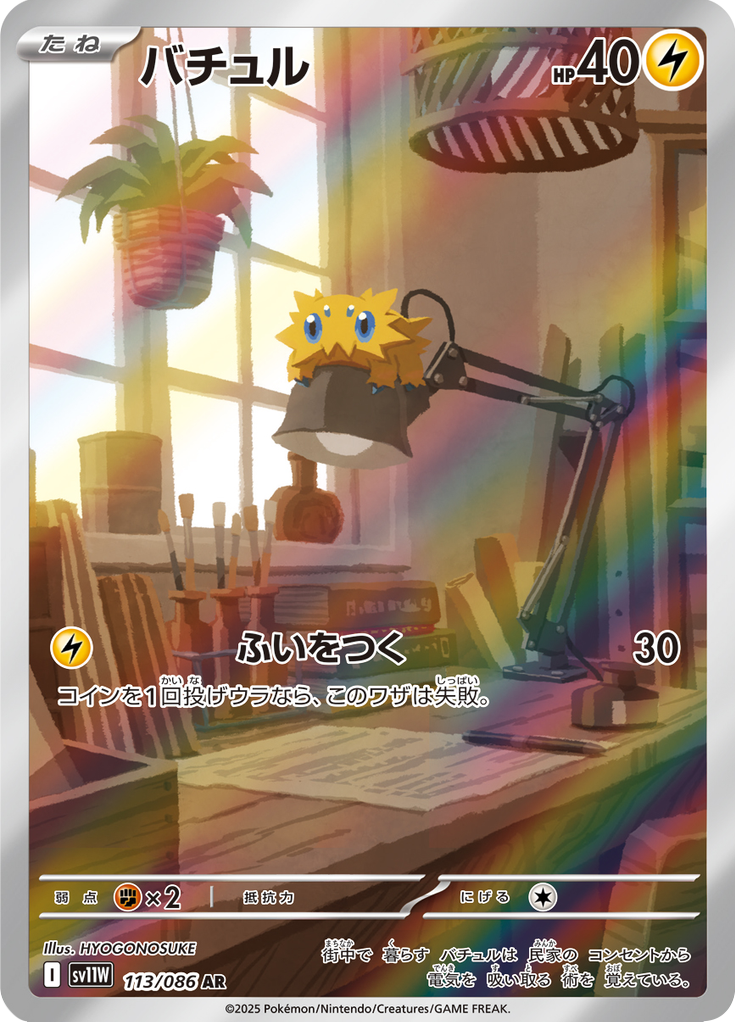 バチュル