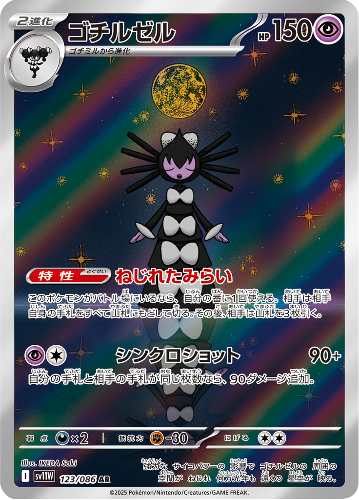 ゴチルゼル