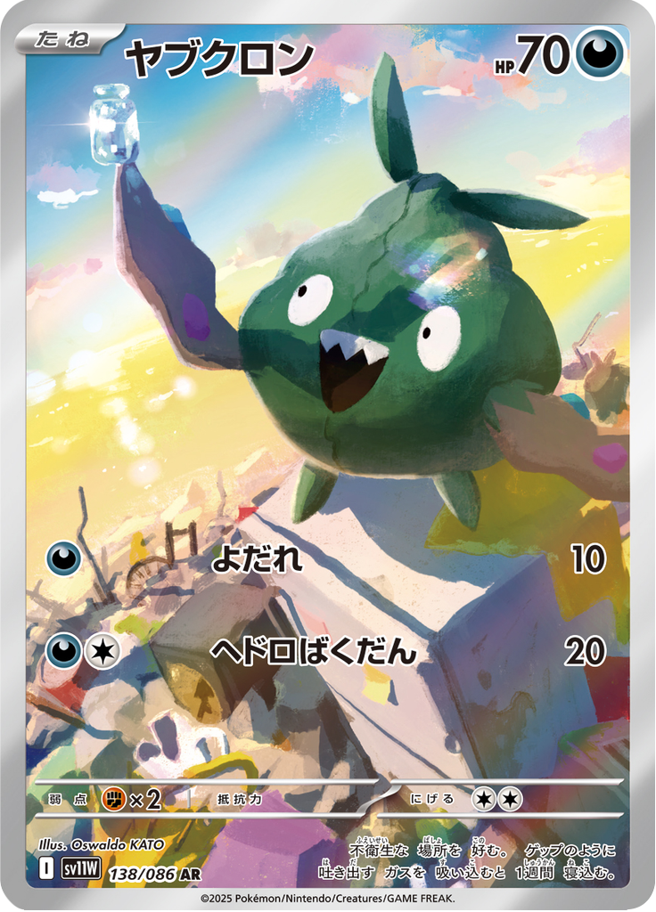 ヤブクロン