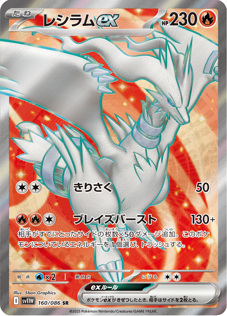 レシラムex