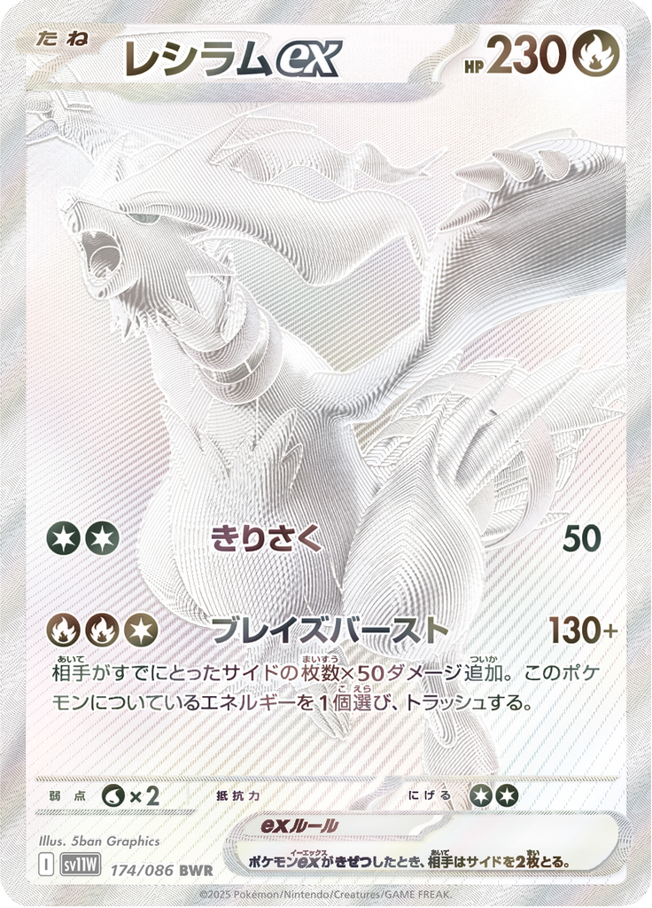 レシラムex