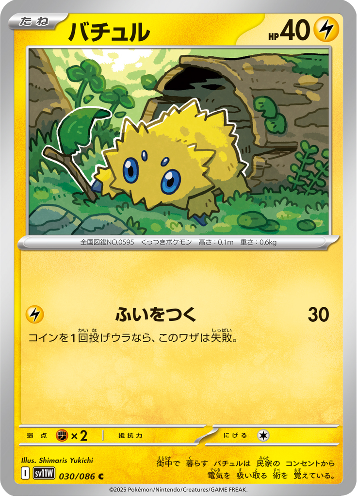バチュル