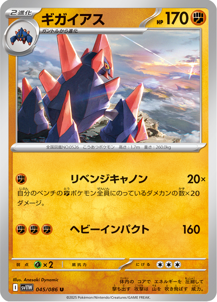 ギガイアス