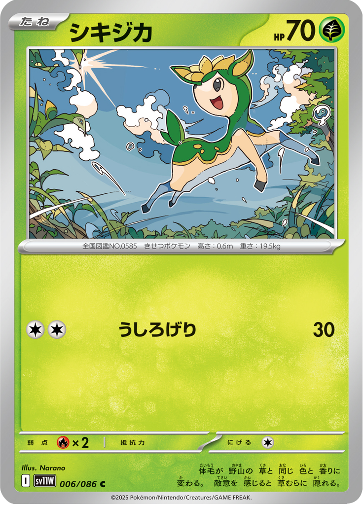 シキジカ
