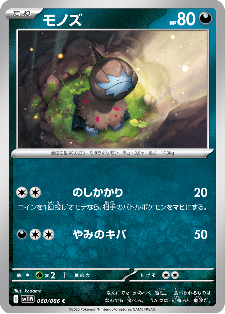 モノズ