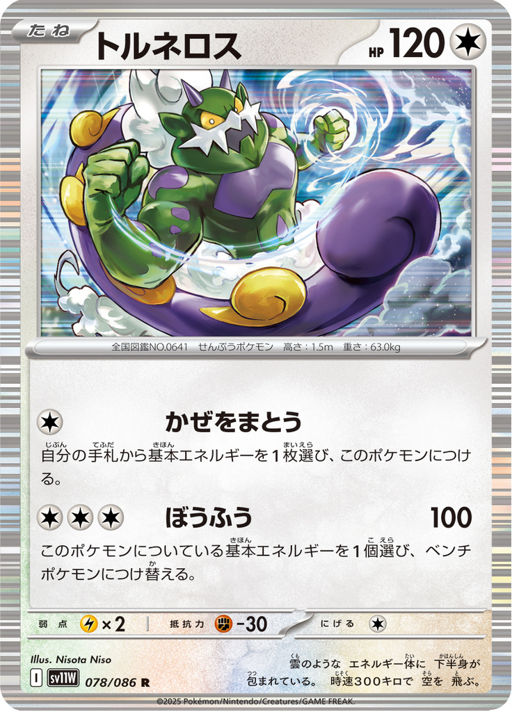 トルネロス