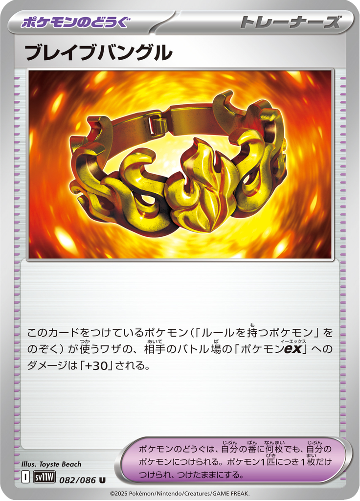ブレイブバングル