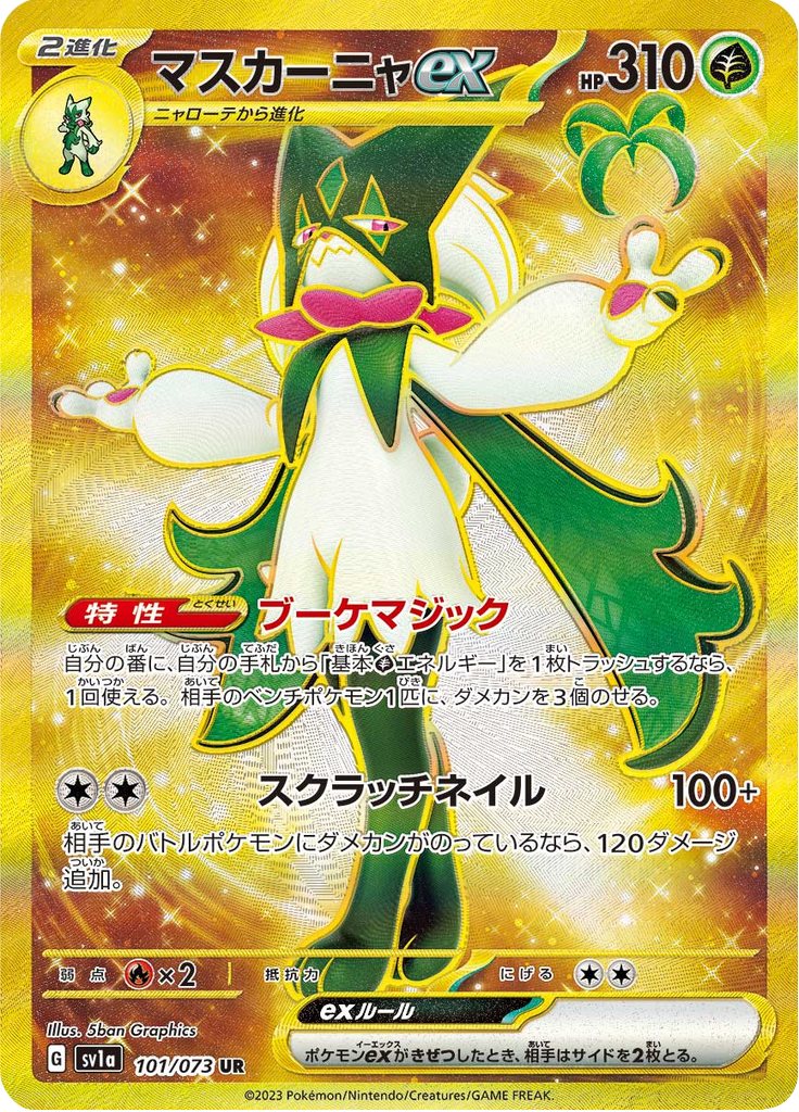 マスカーニャex