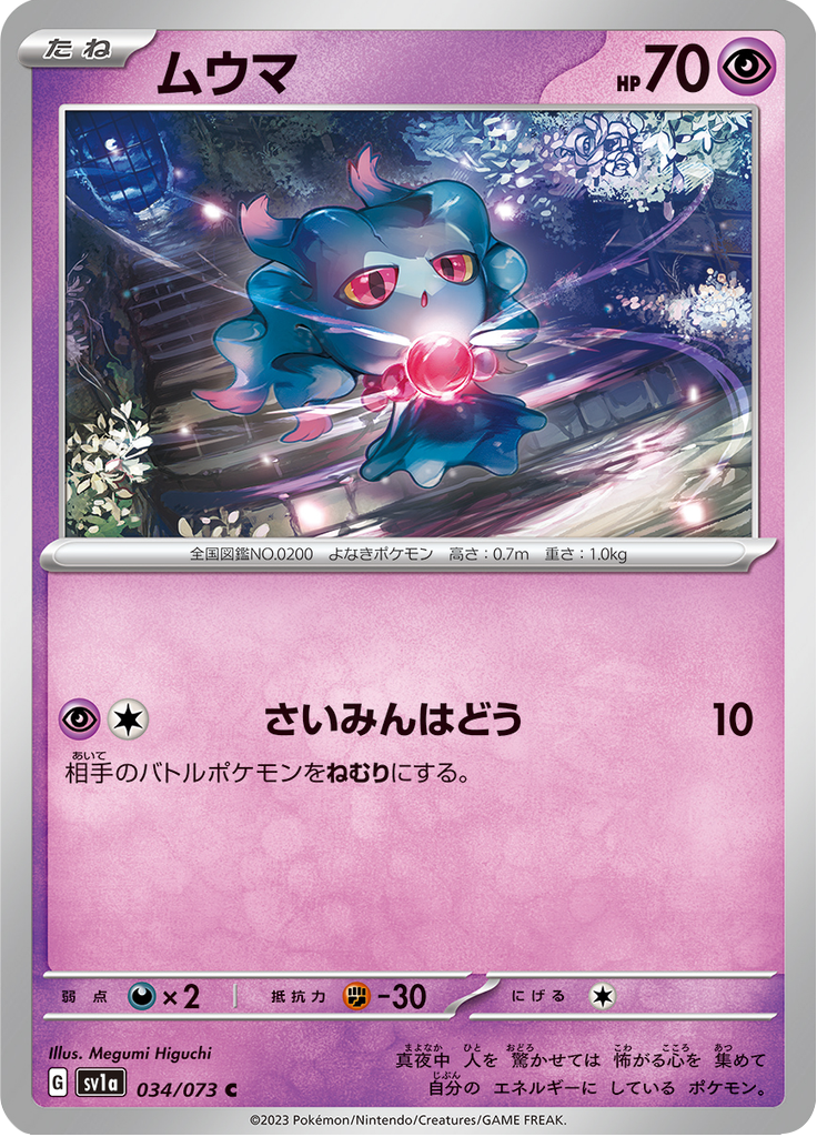 ムウマ