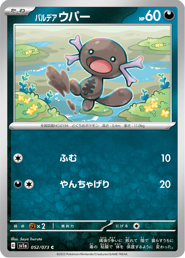 パルデア ウパー