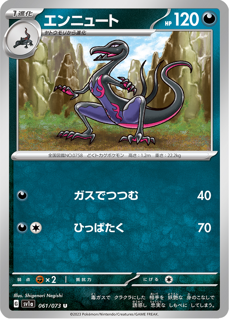エンニュート