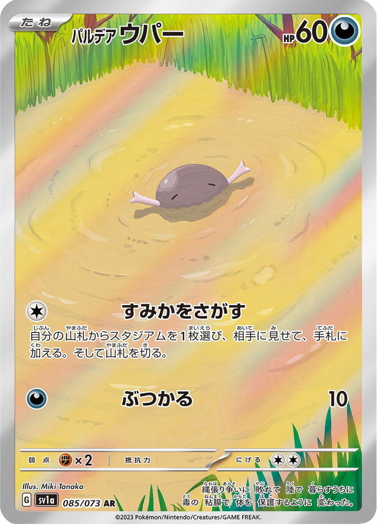 パルデア ウパー
