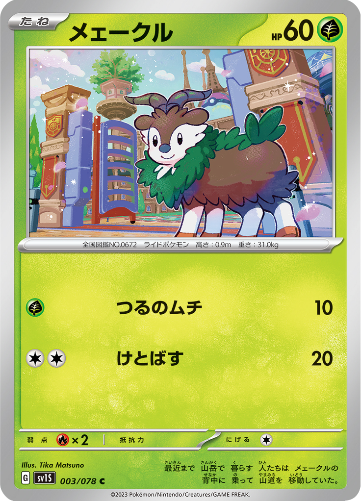 メェークル