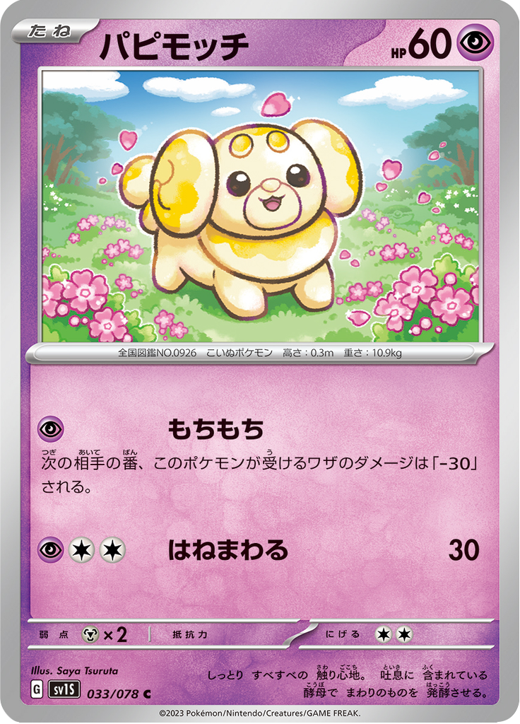 パピモッチ