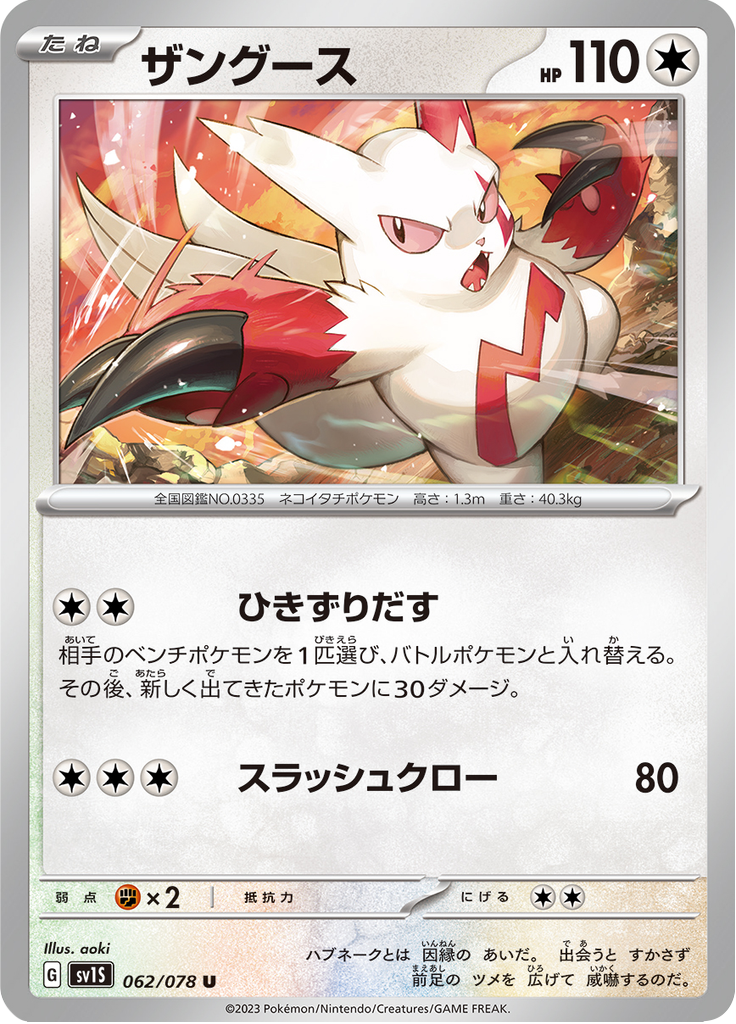 ザングース
