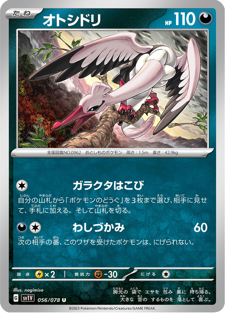 オトシドリ