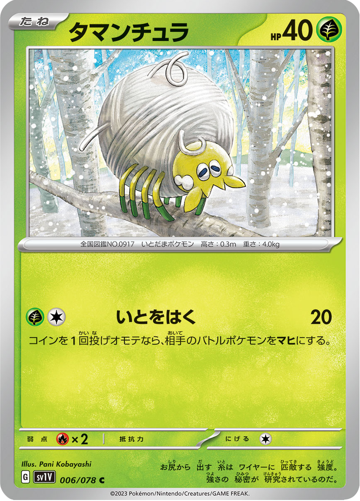 タマンチュラ