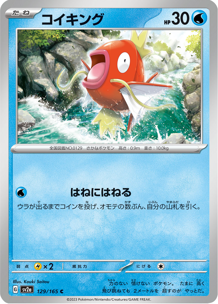 コイキング