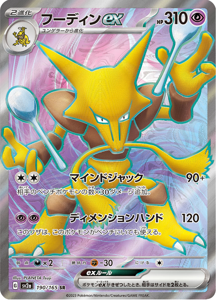 フーディンex