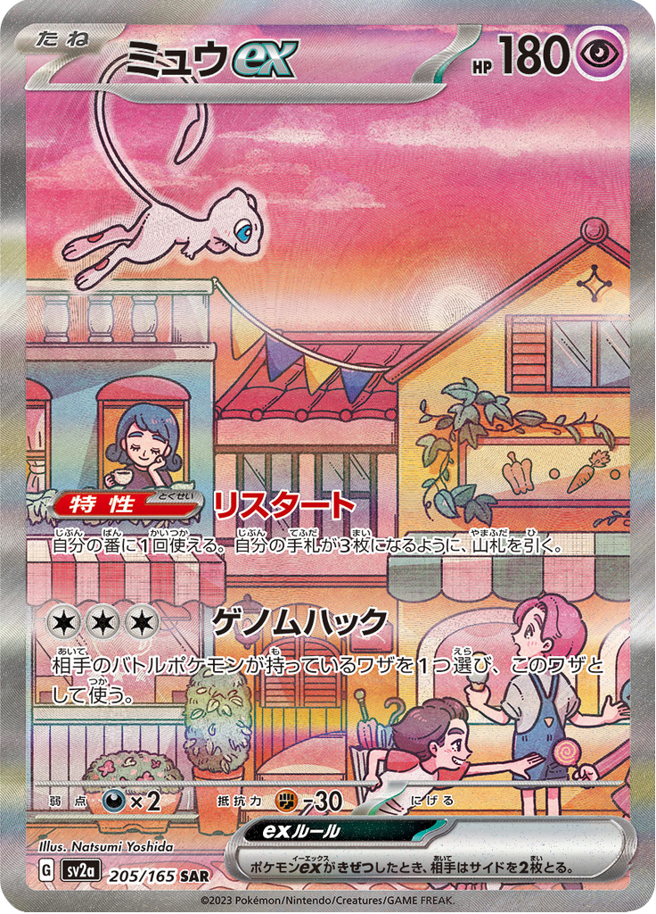 ミュウex