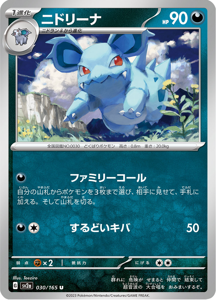 ニドリーナ