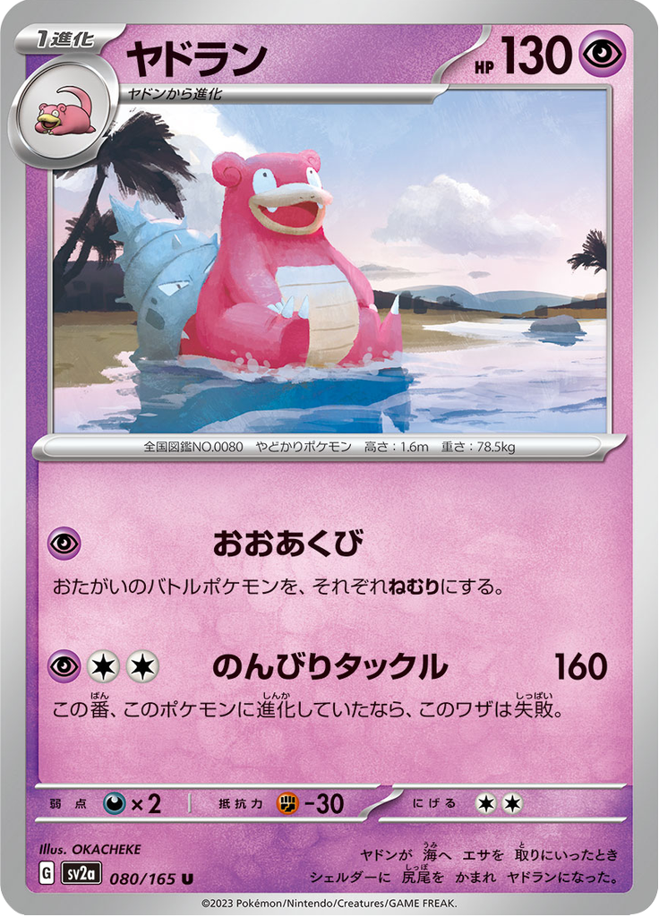 ヤドラン