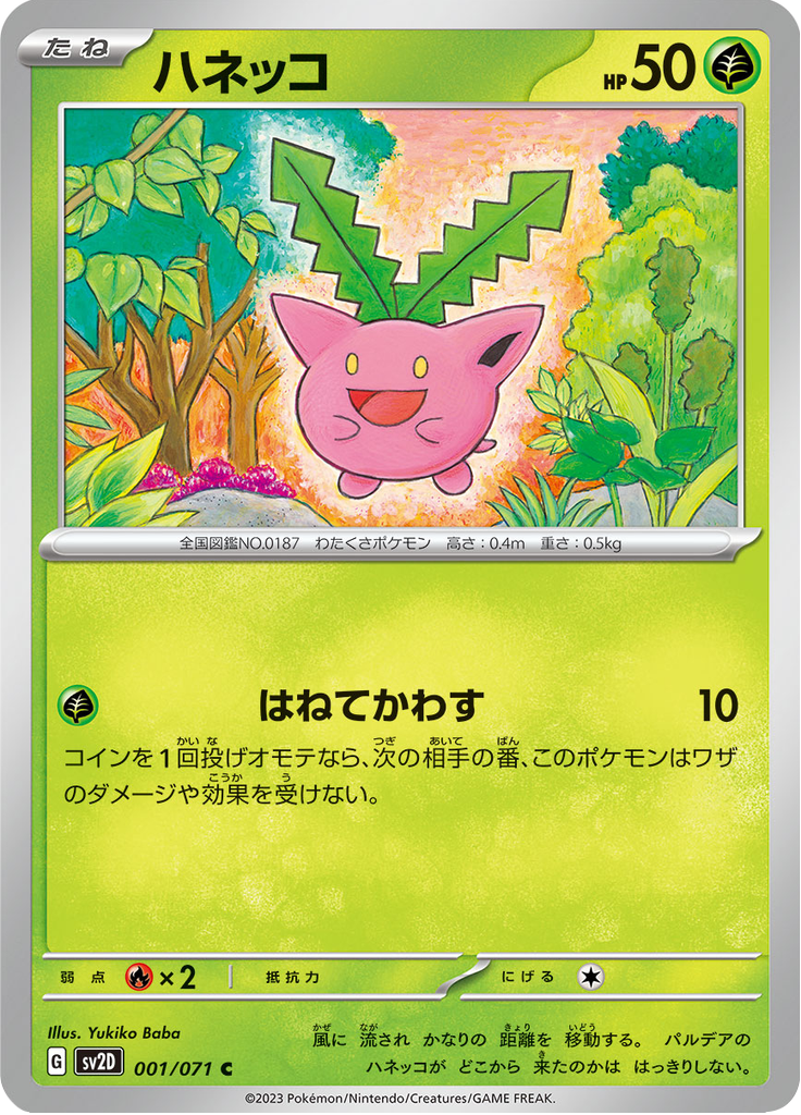 ハネッコ
