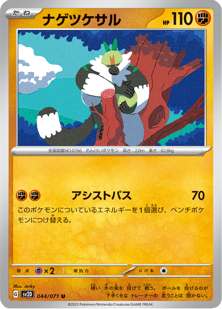 ナゲツケサル