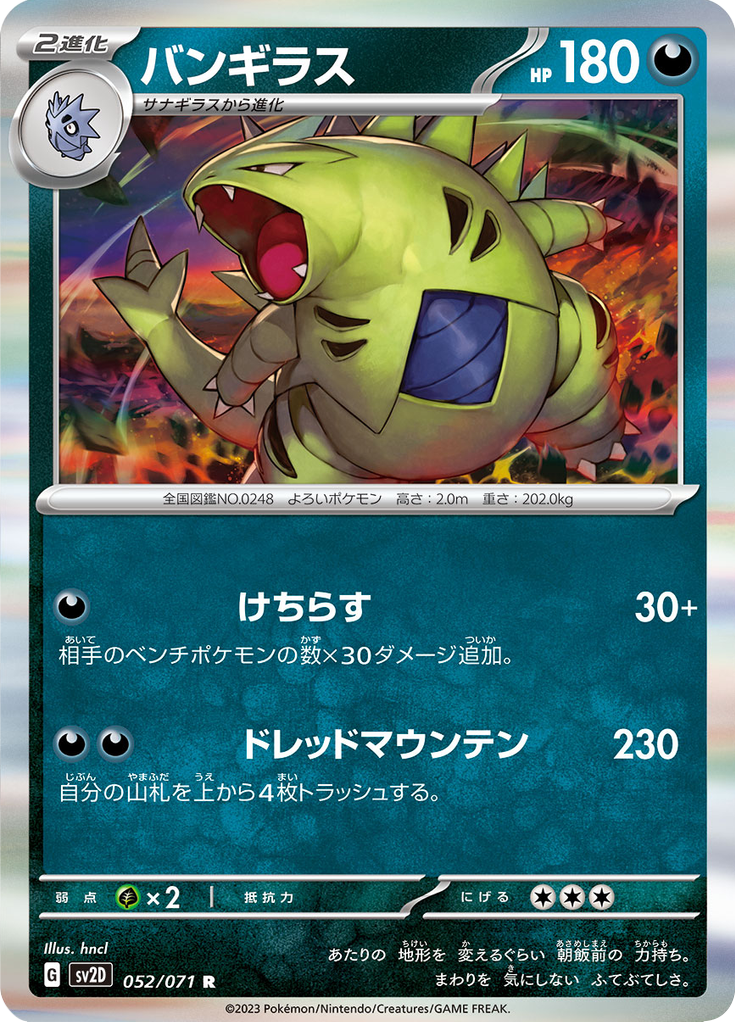 バンギラス