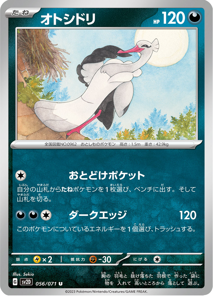 オトシドリ