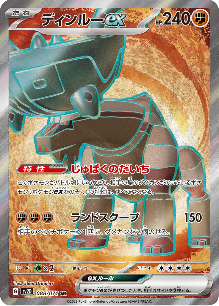 ディンルーex