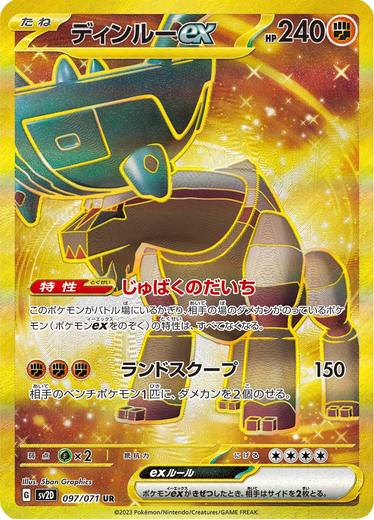 ディンルーex